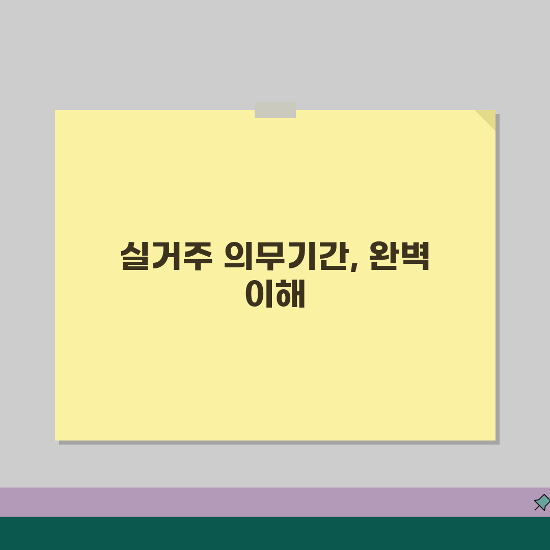 실거주 의무기간 계산 | 실거주 기간 산정과 증빙 방법 꿀팁 공유해요!
