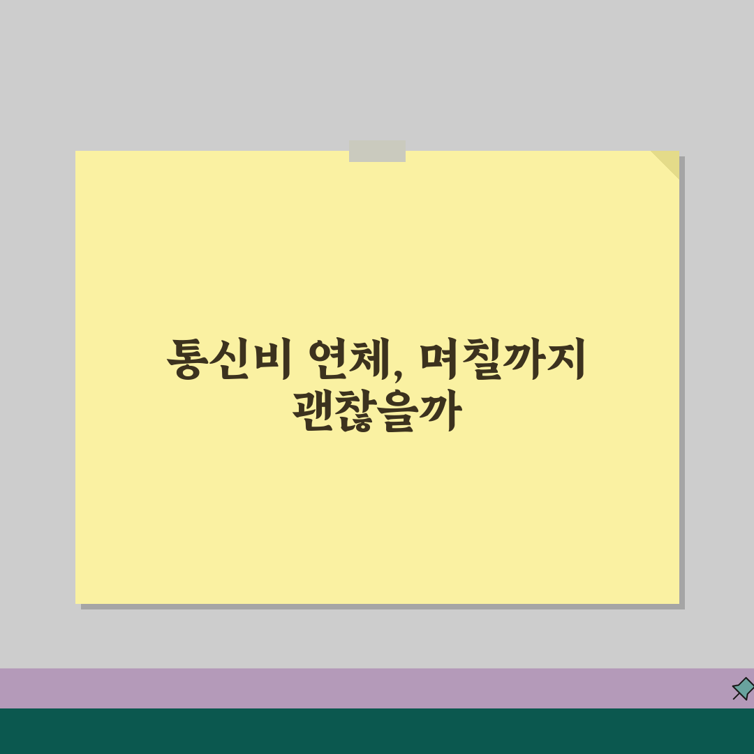 휴대폰 요금 연체 몇 일까지 괜찮은지 | 통신비 연체 정지 시점, 꿀팁 공유해요!