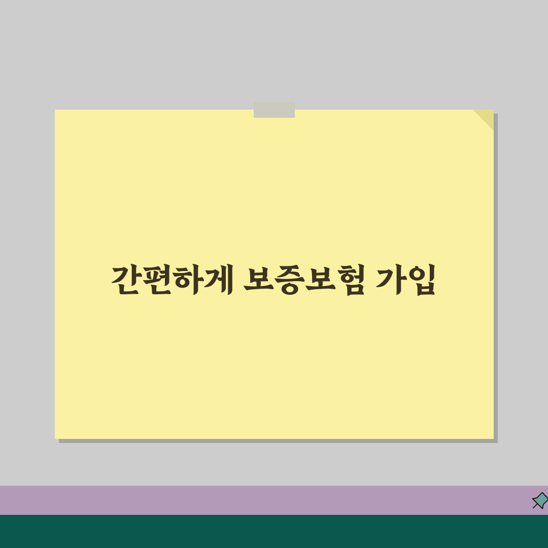보증보험 가입 절차 | 보증보험 신청부터 승인까지 꿀팁 공유해 드려요!