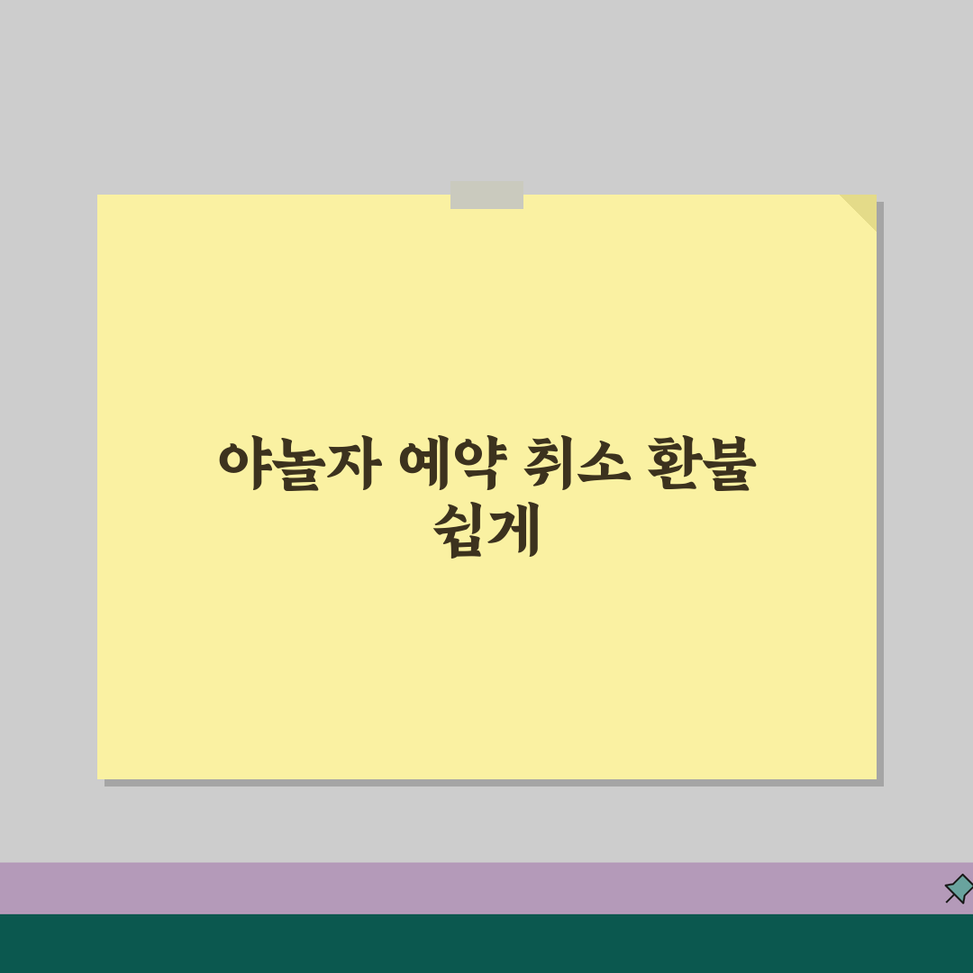 야놀자 고객센터 전화번호 예약취소 환불 꿀팁 알려드려요
