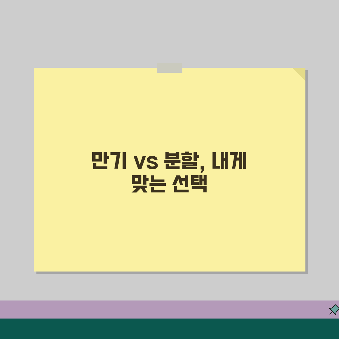 만기일시상환 vs 분할상환 비교 | 상황별 최적 대출 상환 방식 선택, 꿀팁 알려드려요!