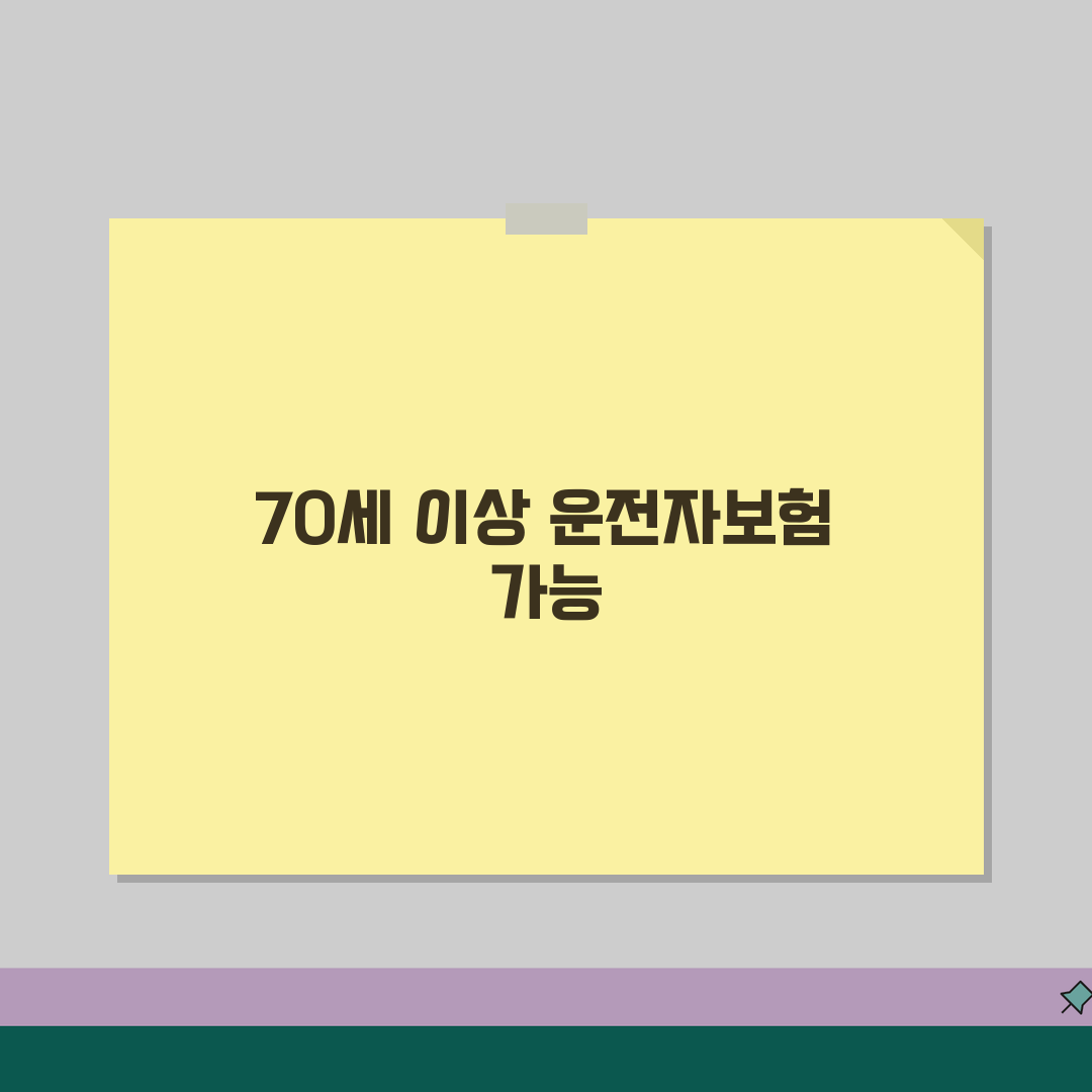 운전자보험 가입 나이 제한 | 운전자 보험 70세 이상 가입 가능 꿀팁 공유할게요!