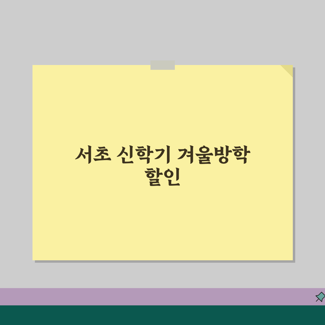 서초 신학기 이벤트학원 | 겨울방학 선착순 특별할인 정보 공유!