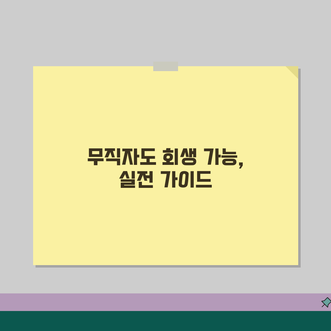 무직자 연체대출 회생신청 가능한 조건, 친구에게 꿀팁 공유해요