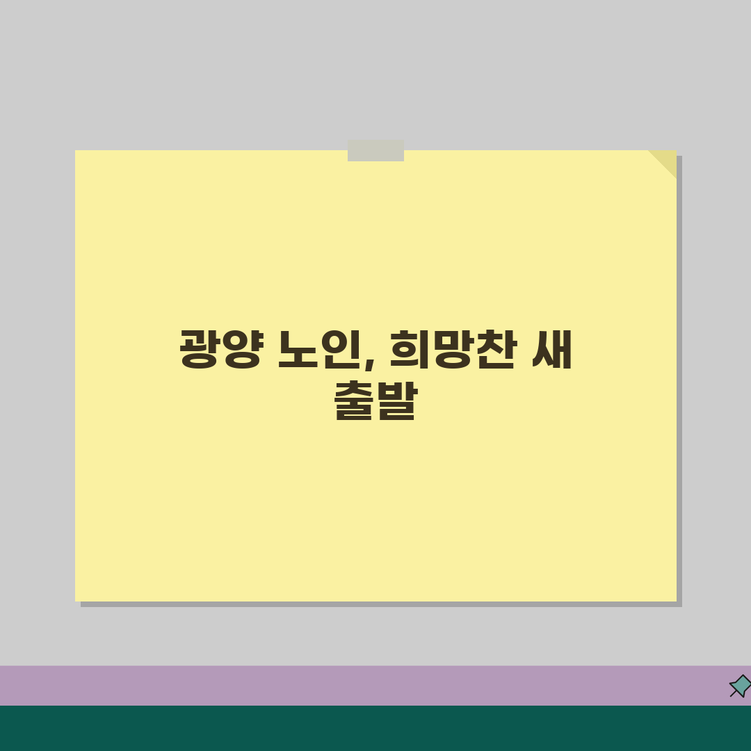 광양시 노인 일자리 | 중장년 취업, 시니어 알바, 공공근로, 종합복지관 꿀팁 공유할게요!