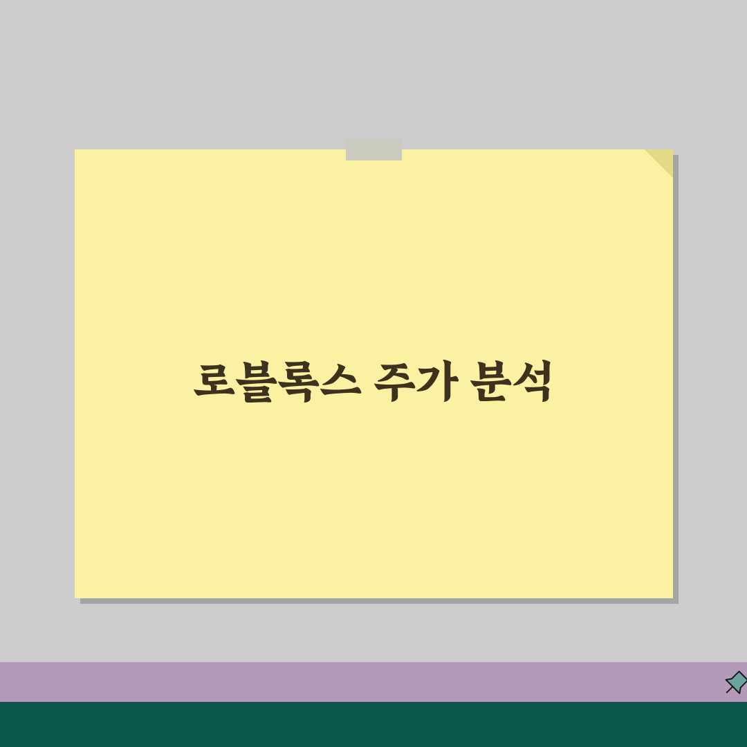 로블록스 주가 투자 분석 정보 | 게임 산업 성장성과 메타버스 플랫폼 투자 전망 추천!