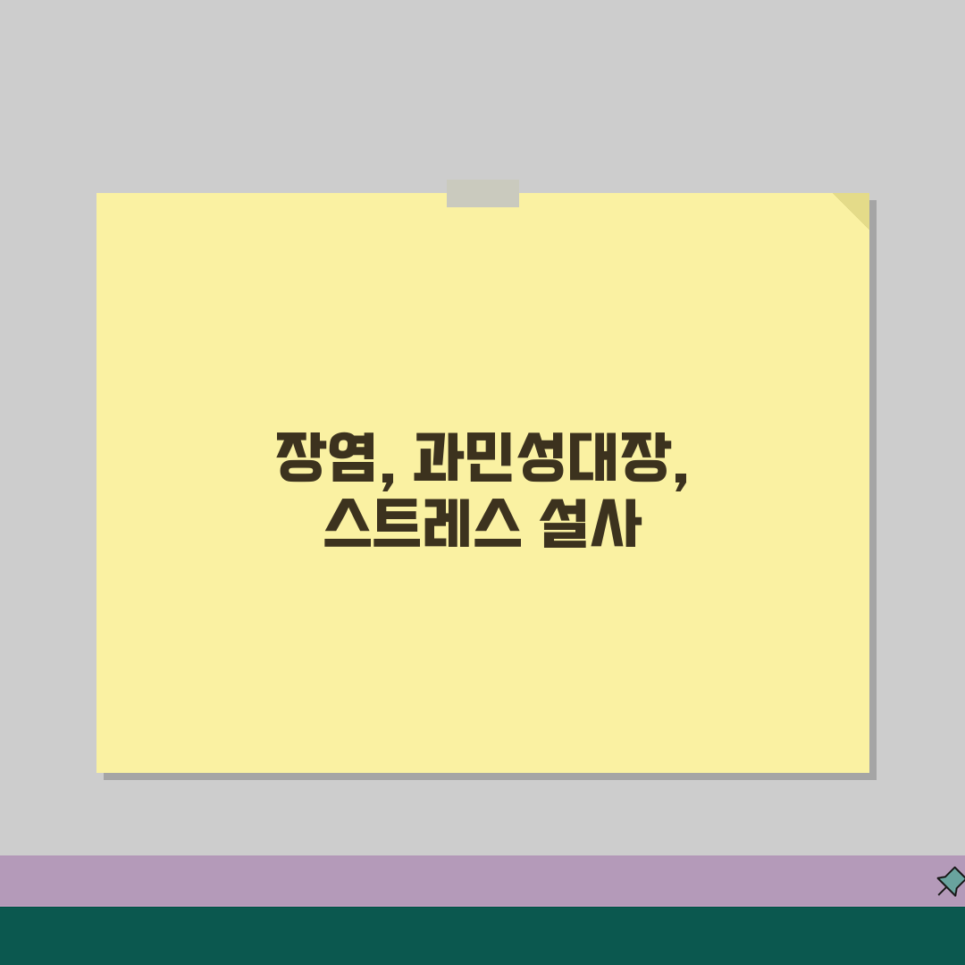 설사 원인 물설사 계속 나옴 | 설사 원인 장염 과민성대장 스트레스 꿀팁 공유해요!