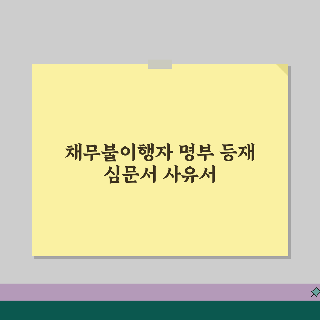 채무불이행자명부등재 심문서 사유서 작성 | 채무자 주장 준비 방법 공유할게요!