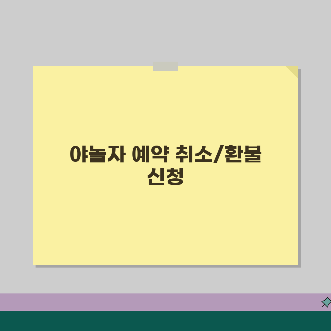 야놀자 고객센터 전화번호 예약취소 환불 꿀팁 알려드려요