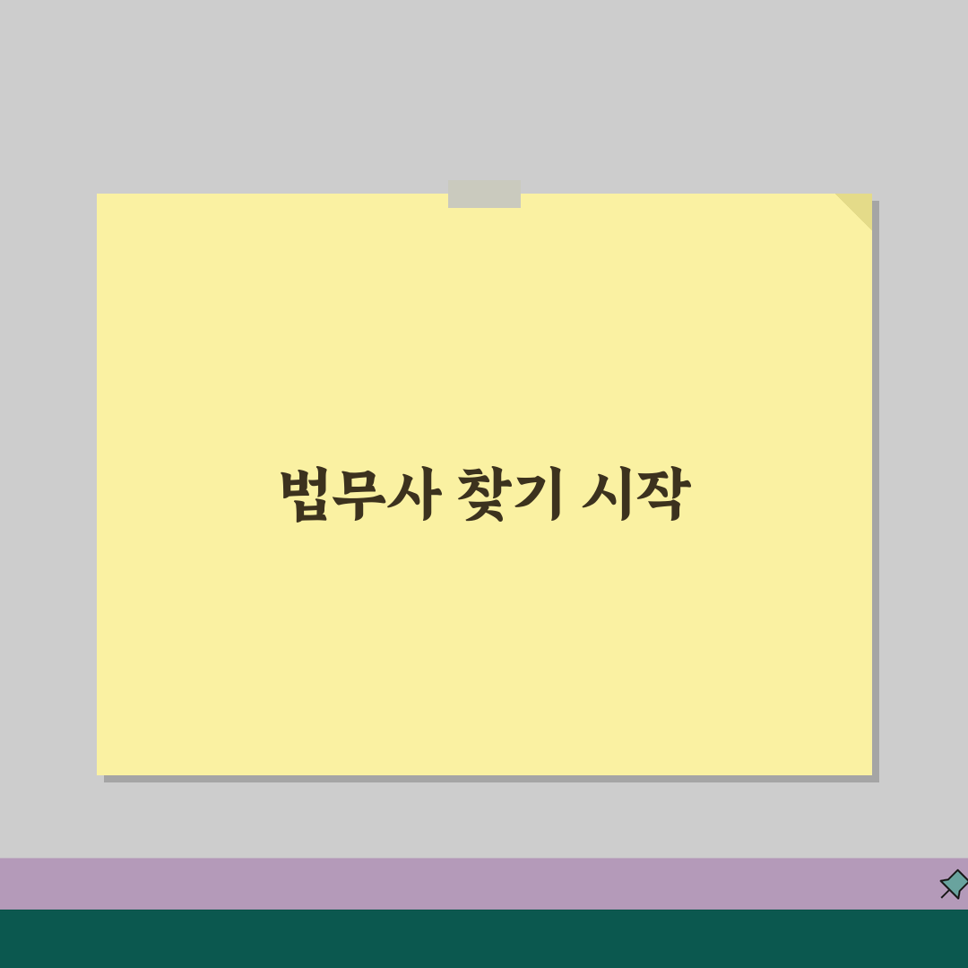 법무사 찾기 사이트 주소 URL | 대한법무사협회 공유해요!