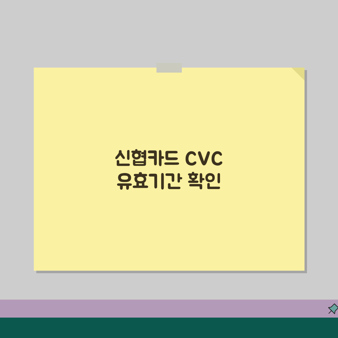 신협카드 CVC 유효기간 카드정보 알아보기 꿀팁 공유해요!