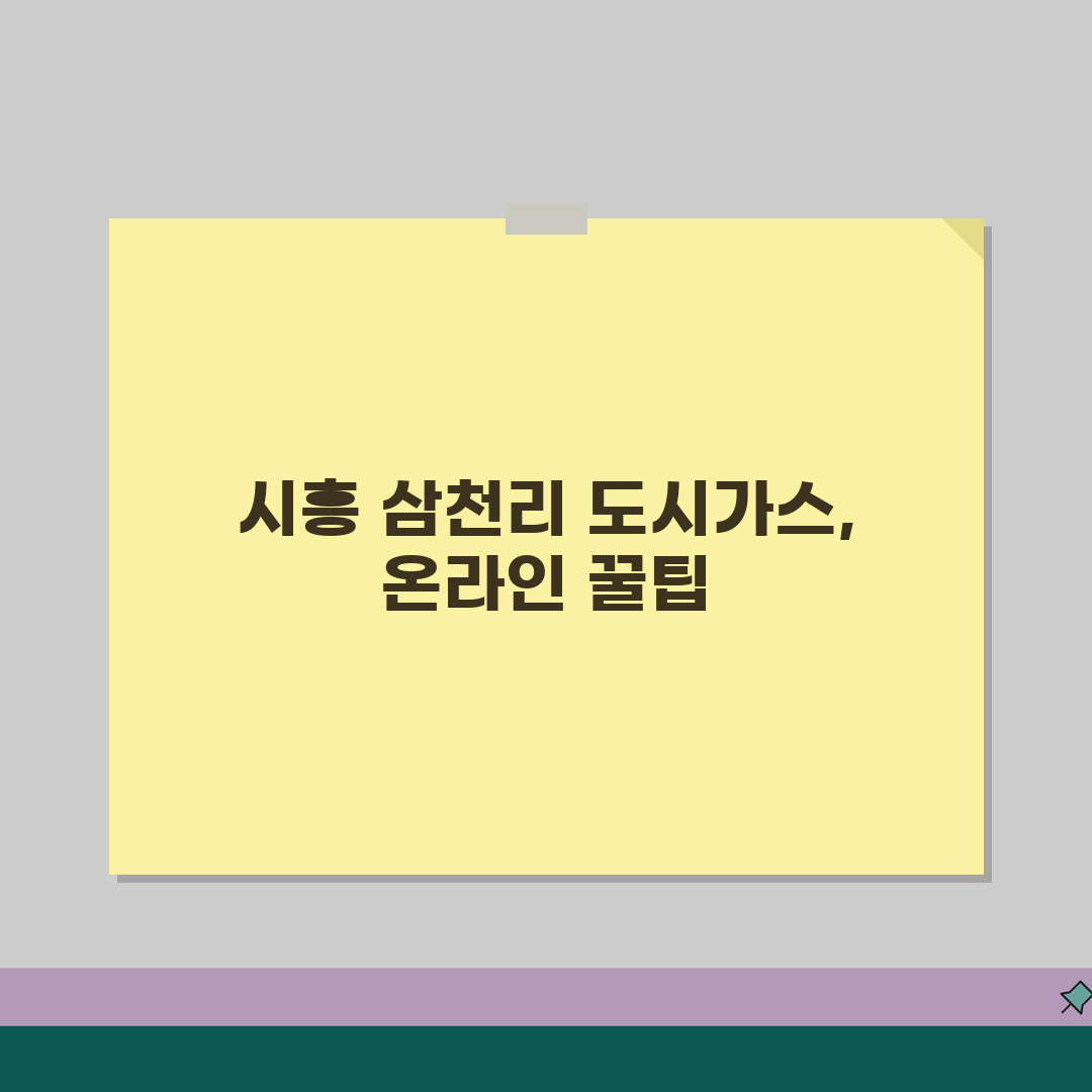 시흥시 삼천리 도시가스 고객센터 상세 주소, 연락처, 이용 시간, 온라인 서비스 안내 공유
