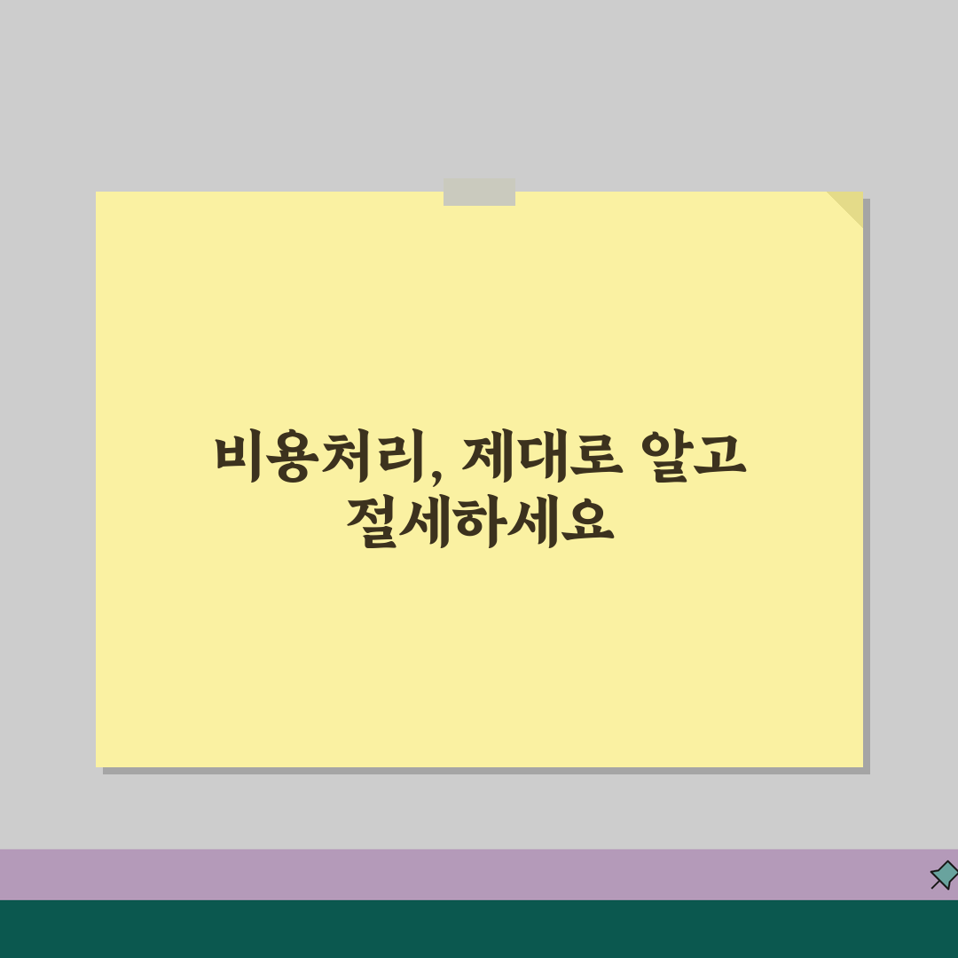 비용처리 뜻 | 회계상 경비 인정 기준과 처리 방법 꿀팁 공유할게요!