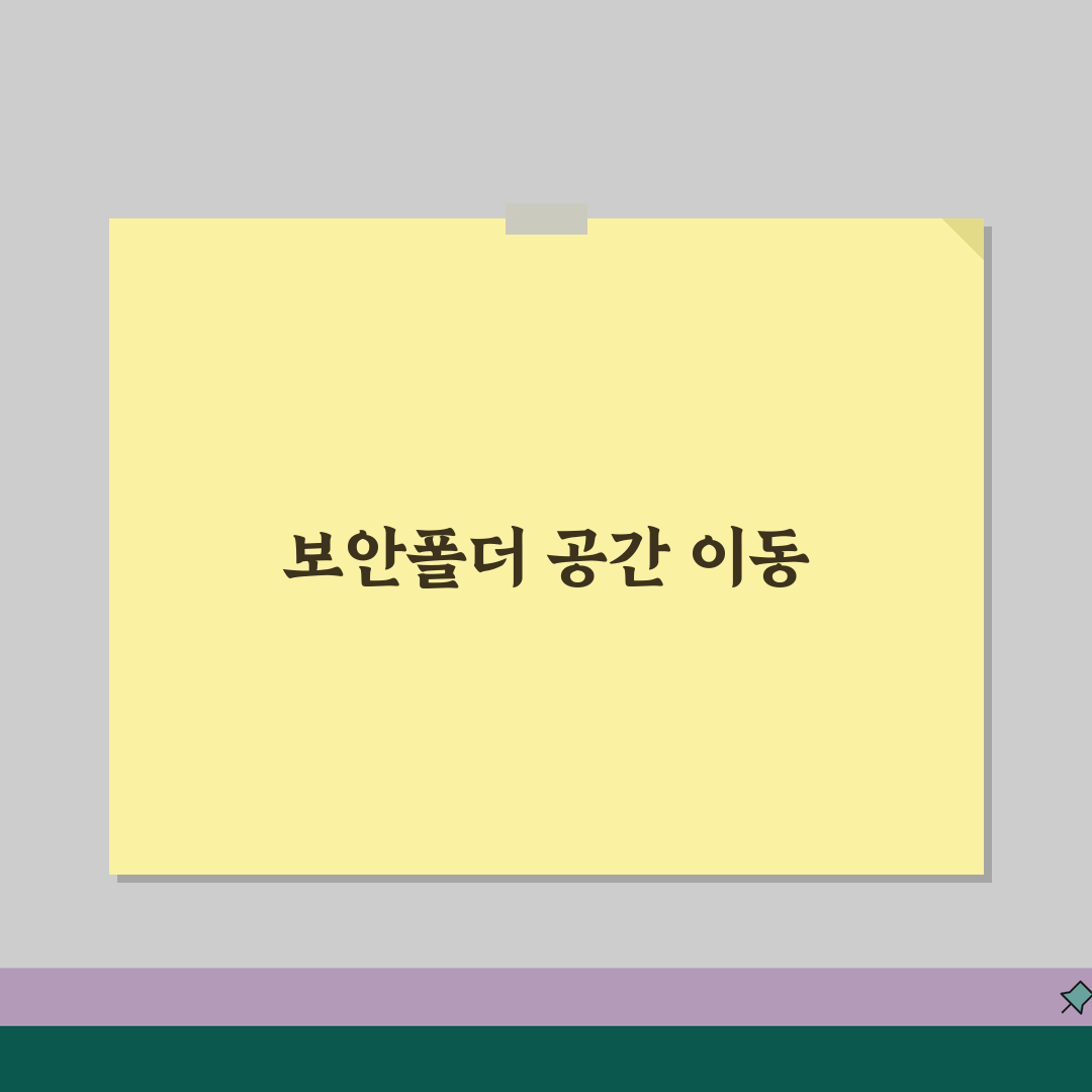 보안폴더 공간이동 | 저장위치 변경하기 (+SD카드이동, 내부저장소, 공간관리) 꿀팁 공유