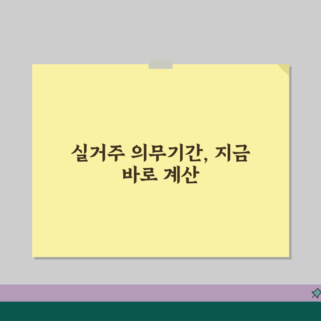 실거주 의무기간 계산 | 실거주 기간 산정과 증빙 방법 꿀팁 공유해요!