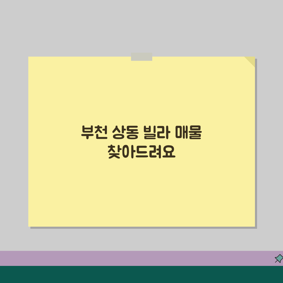 경기 부천시 상동 공인중개사 | 빌라매매 | 전세물건, 월세상담 꿀팁 공유할게요!