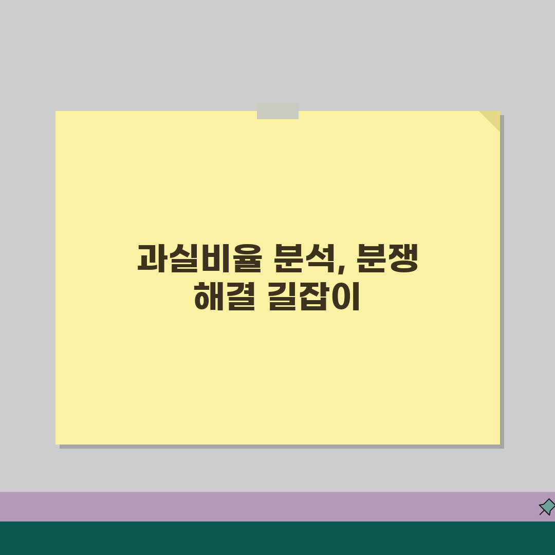 교통사고 과실비율 분석 | 도로교통법/사고유형 + 분쟁조정 절차 꿀팁 공유해요