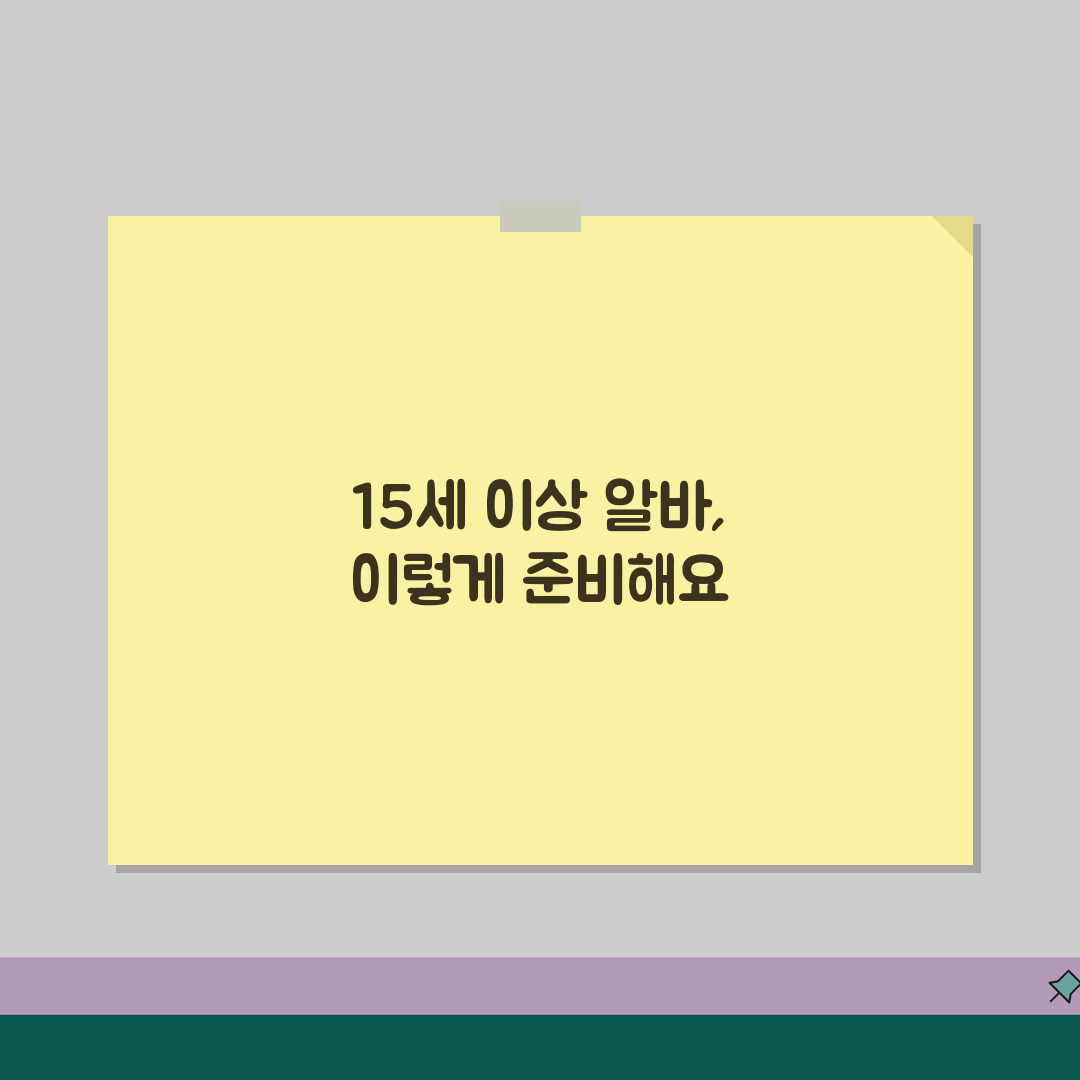 아르바이트 신고 가능 나이 15세 이상 | 근로신고 가능 최소 연령 꿀팁 공유!