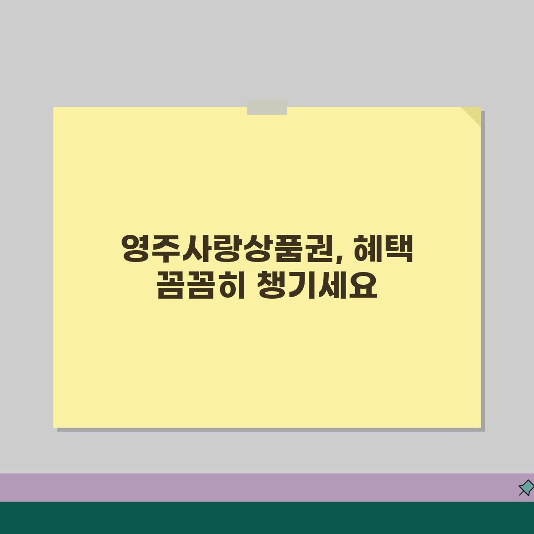 영주사랑상품권 통합한도 인센티브 가맹점 정리 꿀팁 공유해요!