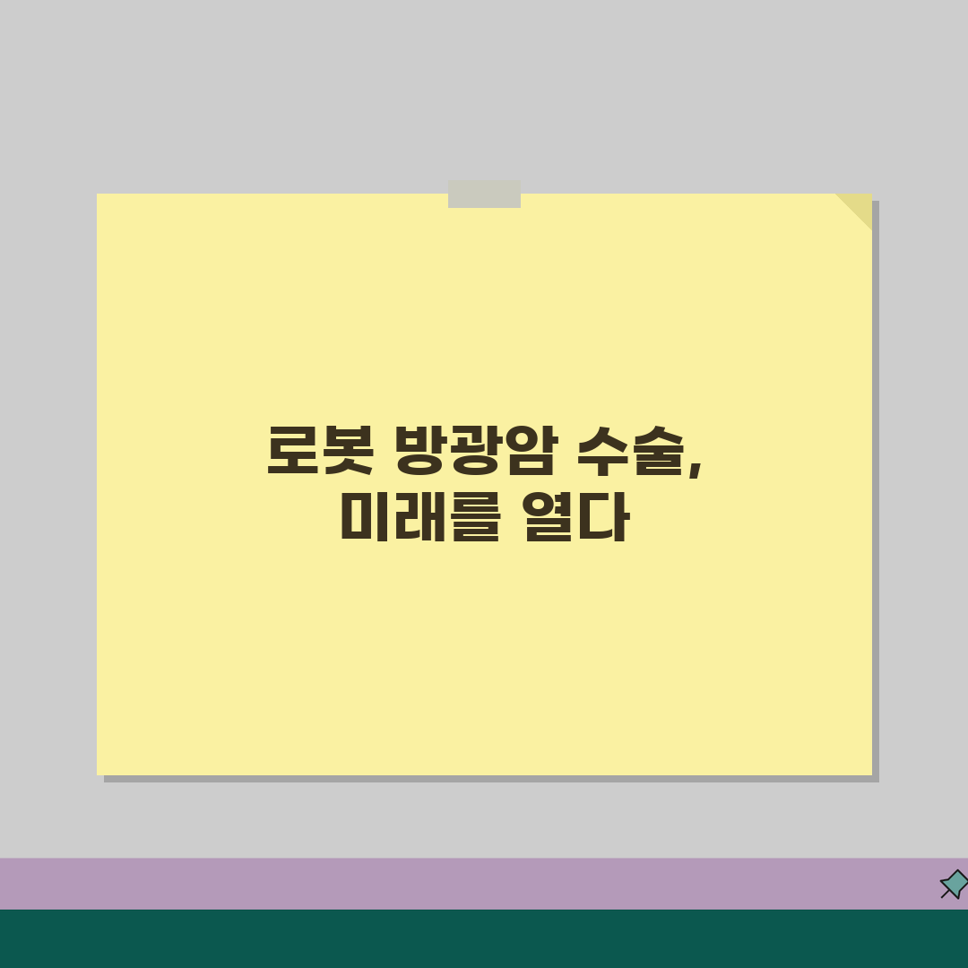 로봇 수술 방광암 비용 분석 | 병기별 예상 비용과 입원 기간, 친구에게 알려드려요!