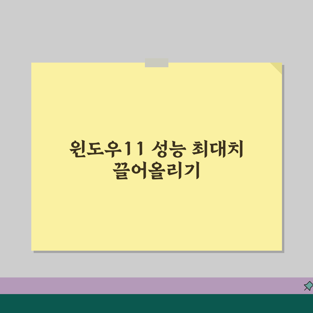 윈도우11 성능향상 팁 | 불필요 프로그램 정리 + 드라이버 최적화 방법 꿀팁 공유해요