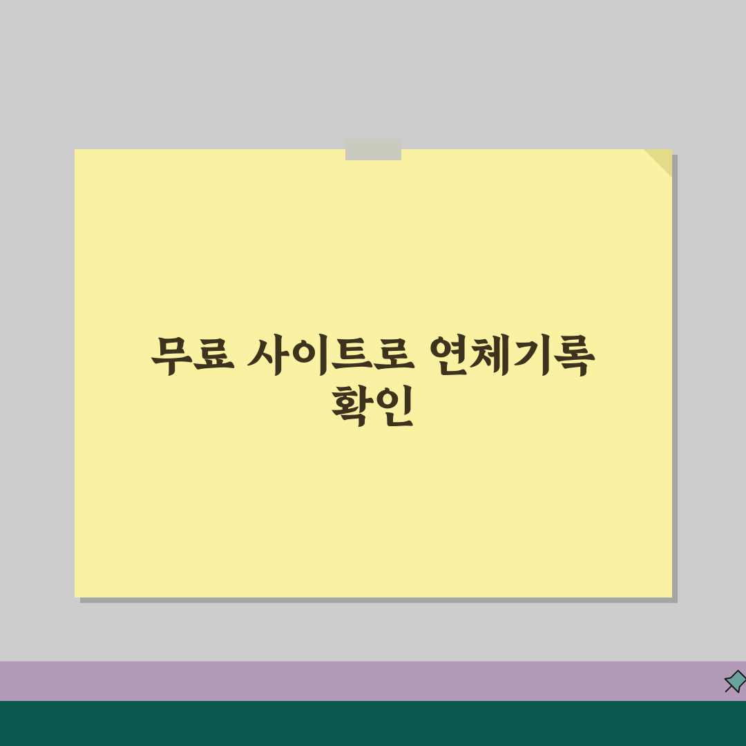 연체기록 조회 방법 무료 사이트 | 신용정보 조회 완벽 가이드 꿀팁 공유해요