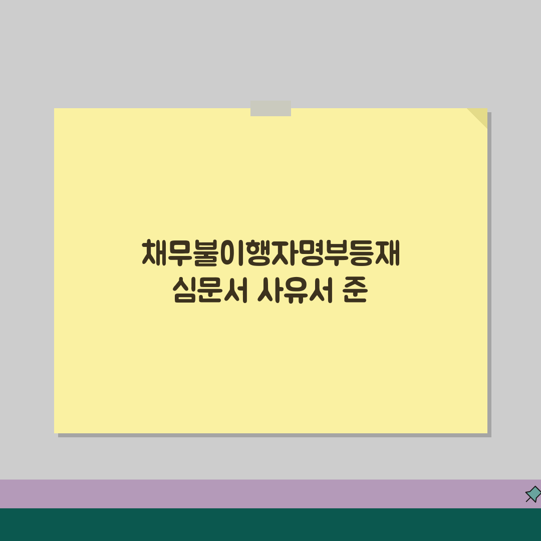 채무불이행자명부등재 심문서 사유서 작성 | 채무자 주장 준비 방법 공유할게요!