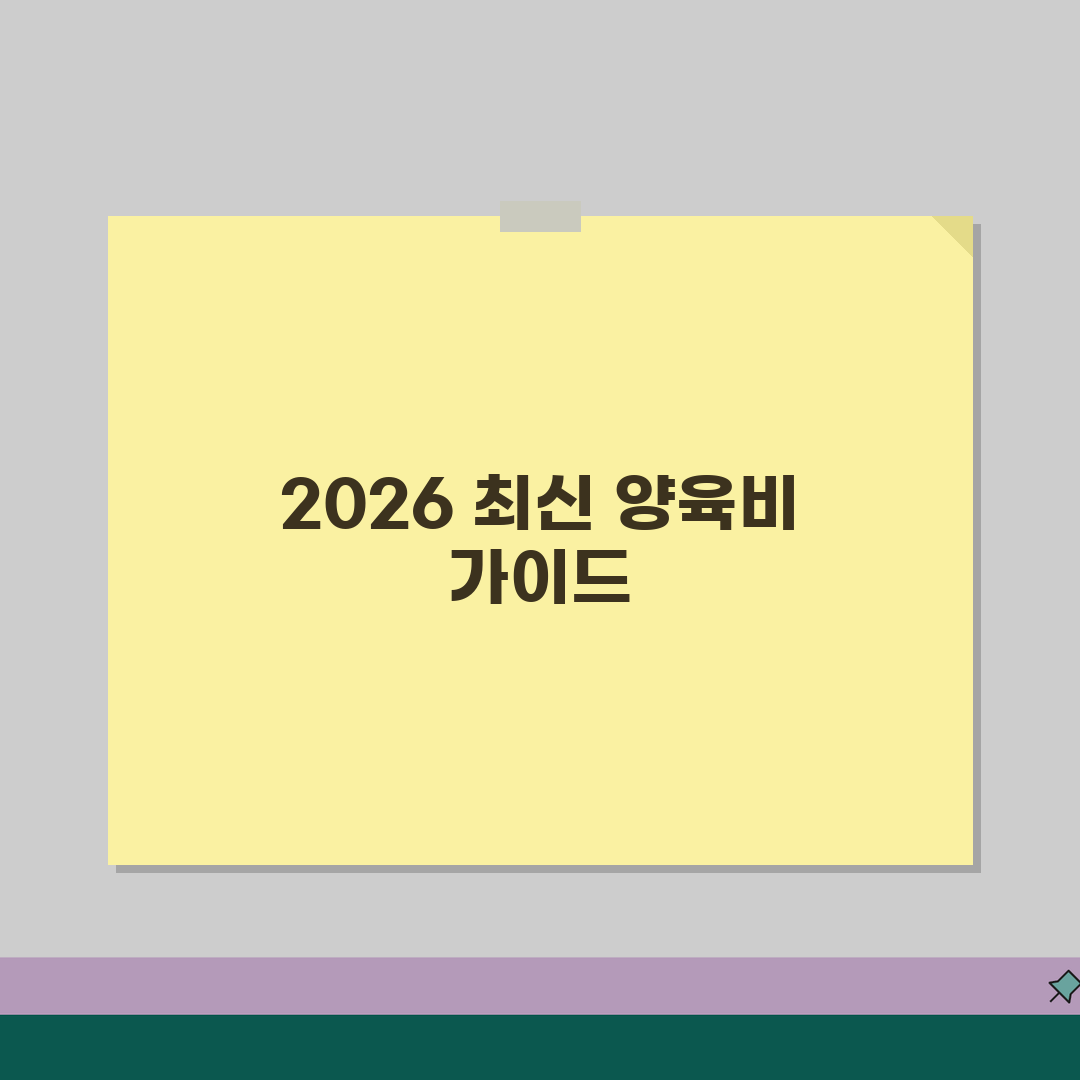양육비 산정기준표 2026 법원 | 최신 활용 꿀팁 공유해요!