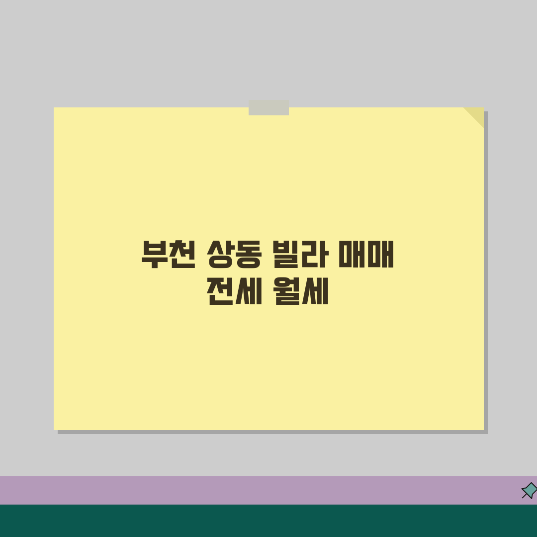 경기 부천시 상동 공인중개사 | 빌라매매 | 전세물건, 월세상담 꿀팁 공유할게요!