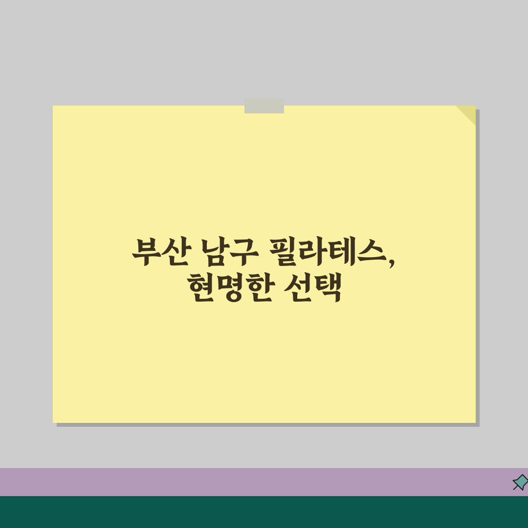 부산 남구 필라테스 추천 베스트 5 | 수강료, 시설, 강사진, 개인레슨, 그룹수업 꿀팁