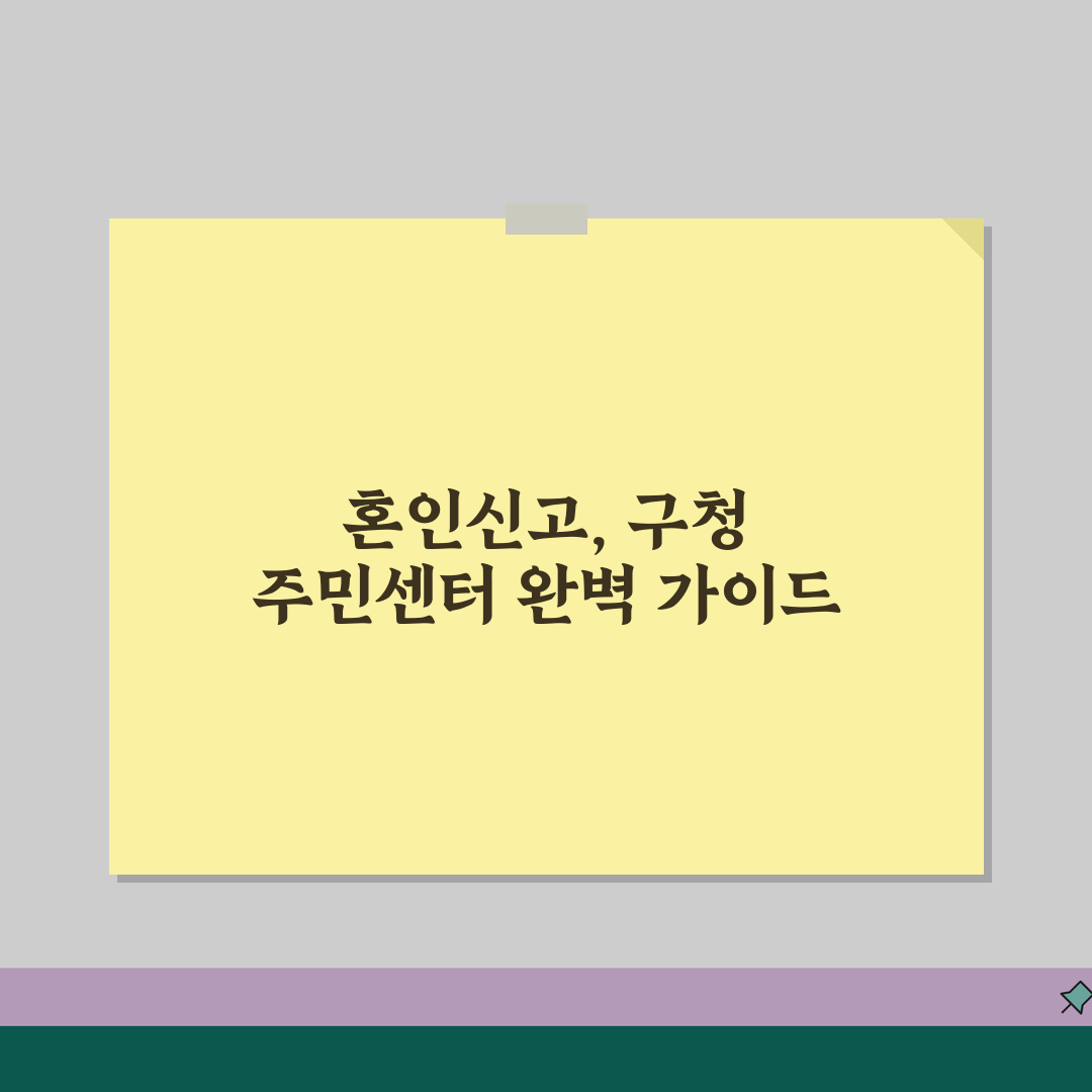 혼인신고 하는곳 구청 주민센터 | 혼인신고 신청 가능 장소 완벽 안내 꿀팁 공유!