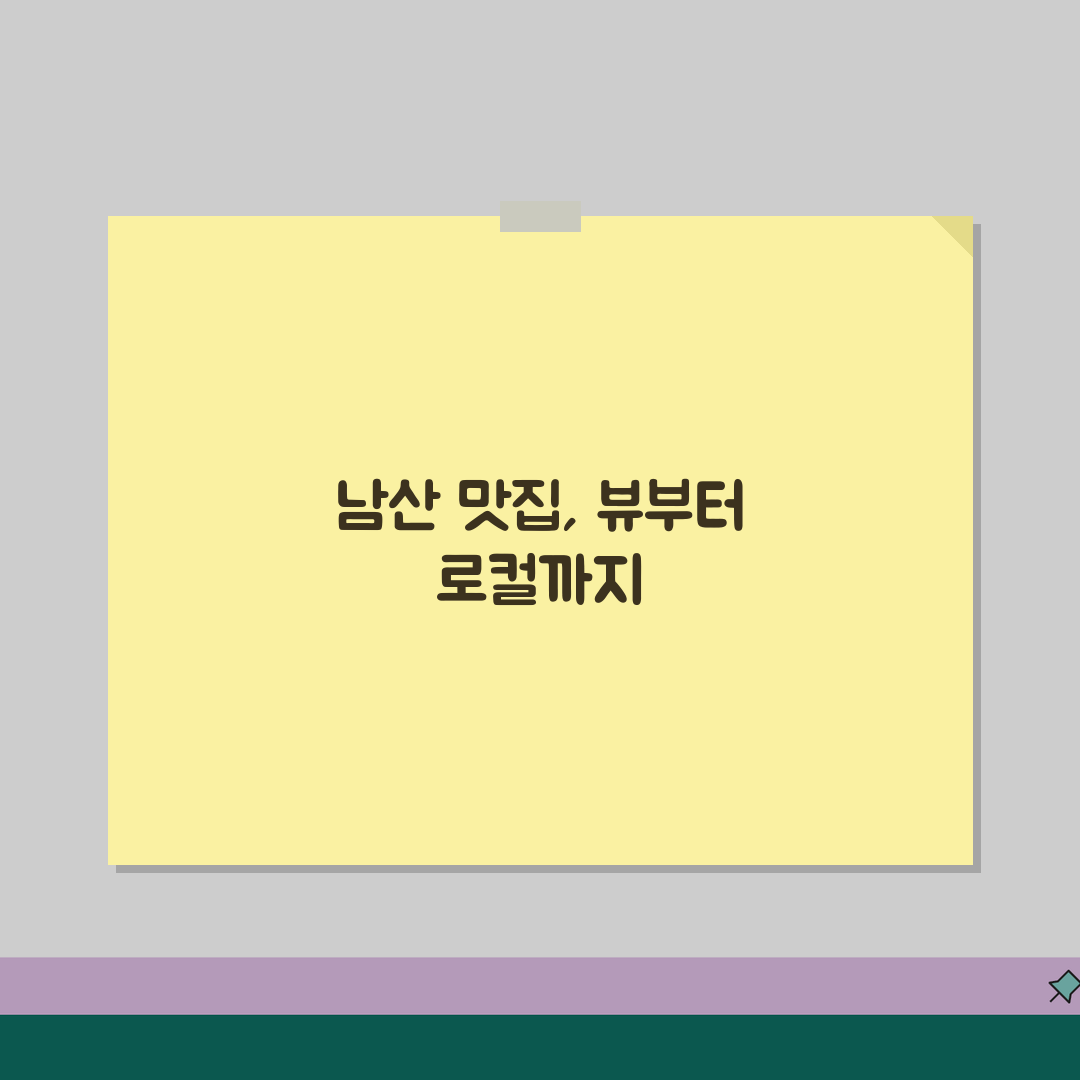 남산 맛집 추천 BEST 10 | 뷰 맛집부터 로컬 맛집까지 싹 다 알려드려요!