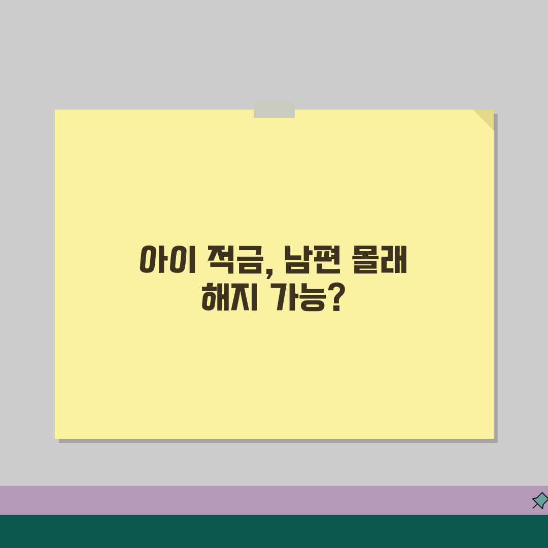 남편 몰래 아이 적금 해지해도 되나요 | 미성년자 재산 | 친권 | 법적 문제 알려드려요!