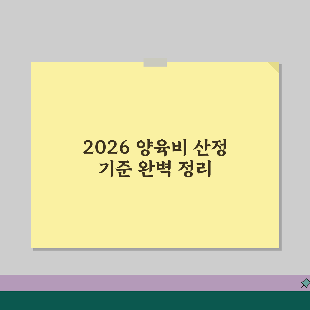 양육비 산정기준표 2026 법원 | 최신 활용 꿀팁 공유해요!