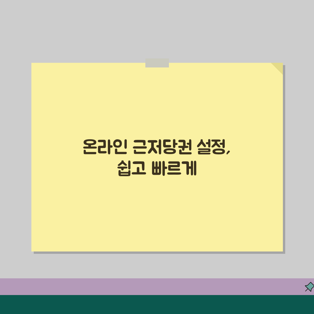 근저당권설정등기 온라인 | 인터넷 근저당권설정 신청 시스템 공유해요!
