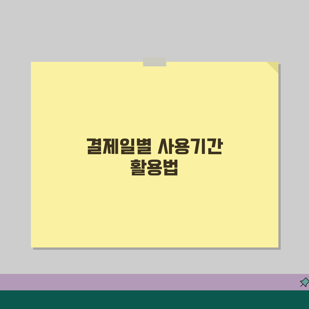 카드 결제일별 사용기간 이해하기 | 카드사 정산기간 차이 | 결제일 활용 재테크 꿀팁 공유
