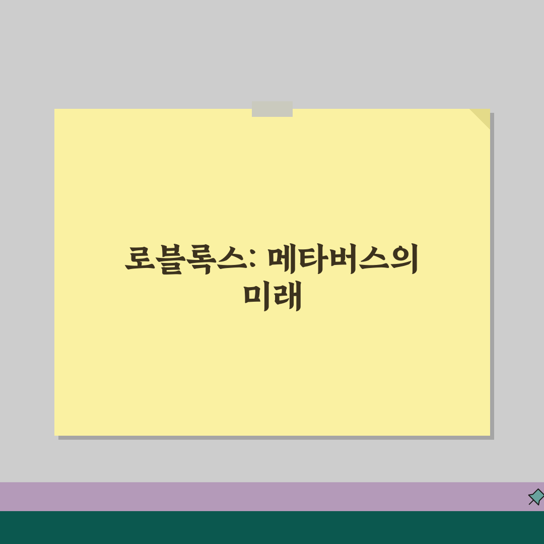 로블록스 주가 투자 분석 정보 | 게임 산업 성장성과 메타버스 플랫폼 투자 전망 추천!