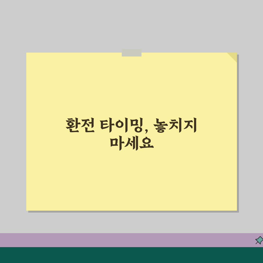 환전 시기 언제 하는게 유리한지 | 환전 적정 시기와 환율, 꿀팁 공유할게요!