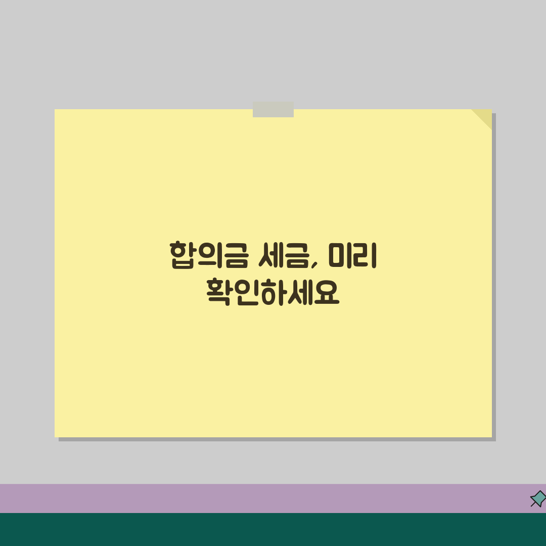 합의금 세금 내야 할까? | 종류별 과세 여부와 신고 방법 정리, 꿀팁 공유해요!