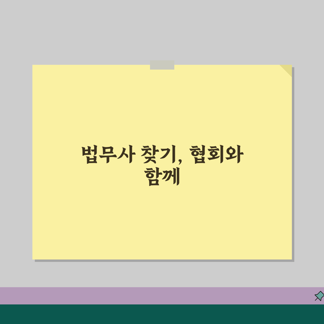 법무사 찾기 사이트 주소 URL | 대한법무사협회 공유해요!