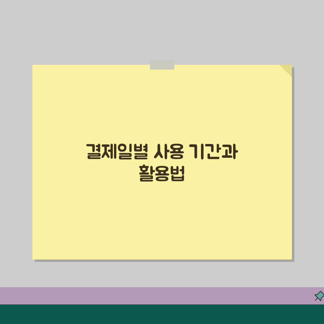 카드 결제일별 사용기간 이해하기 | 카드사 정산기간 차이 | 결제일 활용 재테크 꿀팁 공유