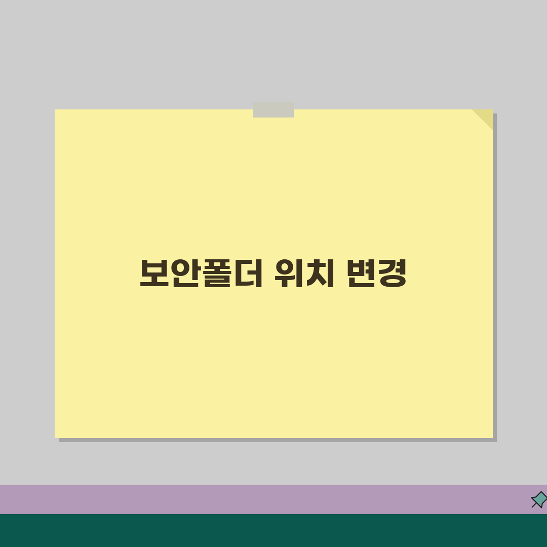 보안폴더 공간이동 | 저장위치 변경하기 (+SD카드이동, 내부저장소, 공간관리) 꿀팁 공유