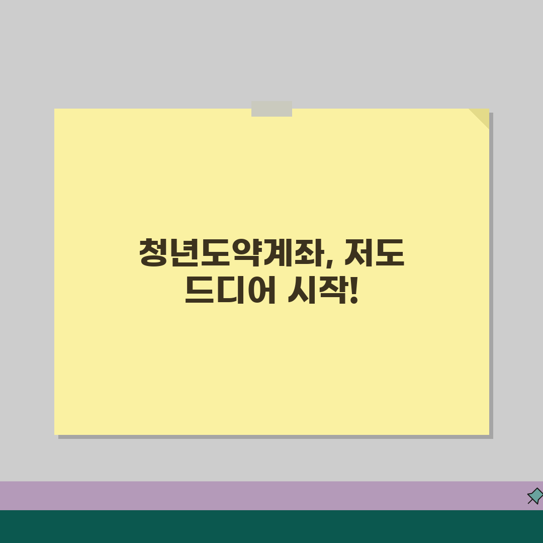 청년도약계좌 가입 후기 | 실제 가입한 사람들 경험담 공유! 저도 드디어 가입했어요