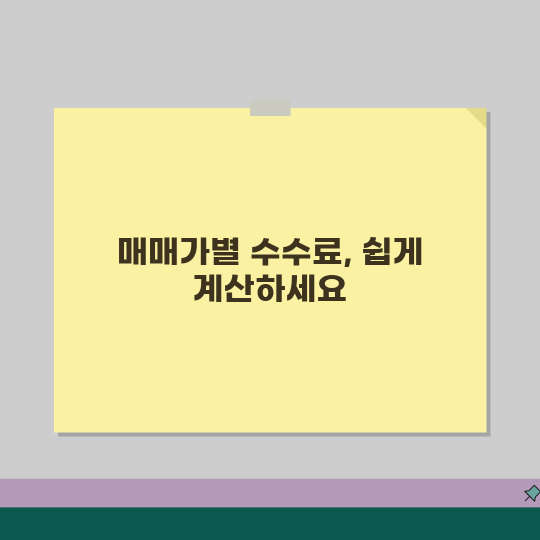 부동산 수수료 계산법 | 매매가 구간별 중개보수 한도 꿀팁 공유해요!