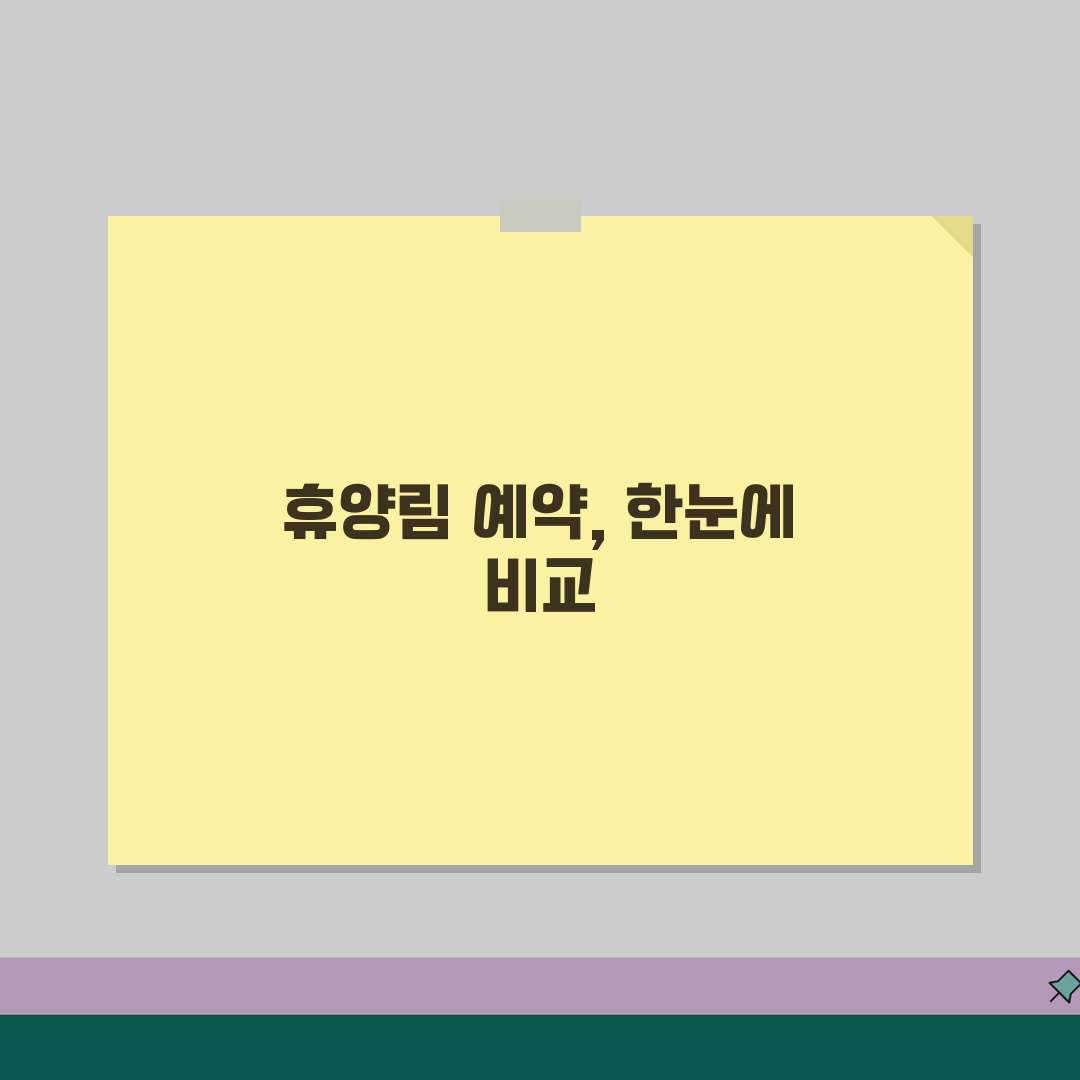 자연휴양림 예약 사이트 총정리 | 국립/공립/사립 예약 플랫폼 비교 추천!
