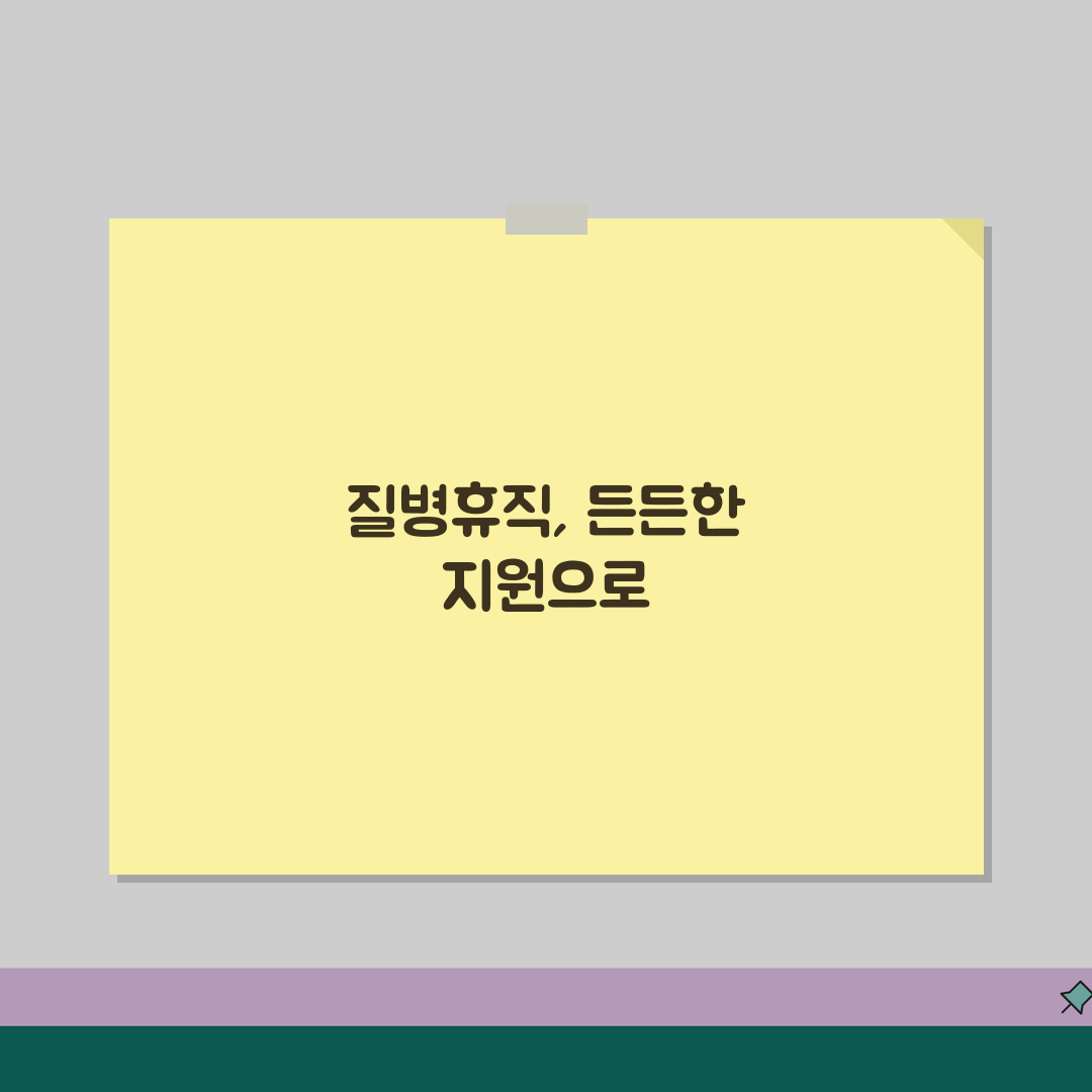 질병휴직 금융지원 | 소득 감소 시 활용 가능한 금융 제도 | 대출 상환 유예 신청 꿀팁