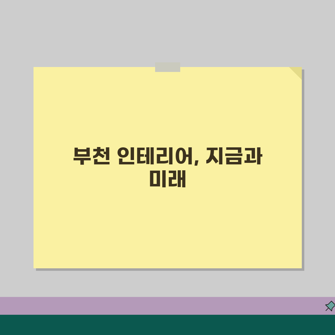 부천시 인테리어 업체 추천 베스트 5 | 아파트, 복층, 원룸 시공비용, 견적, 리모델링
