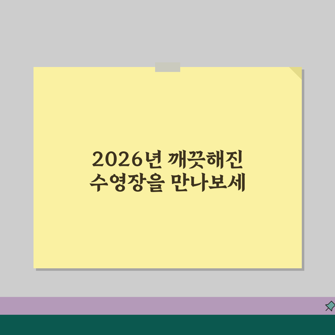 문학박태환수영장 2026 시설안내 | 수영장 수질관리 시스템 개선 추천!
