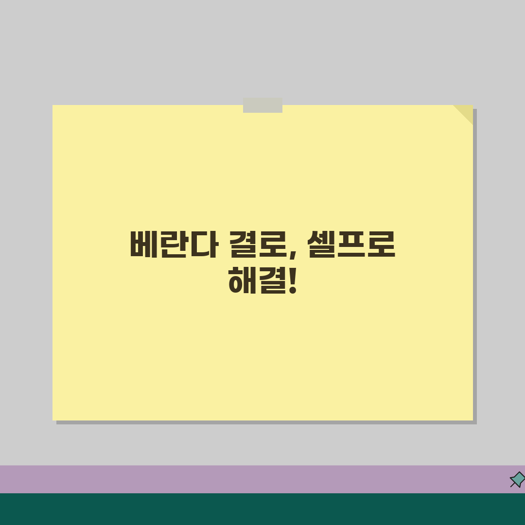 베란다 결로현상 해결방법 DIY 시공 가이드 | 비용 효율적인 셀프 시공 노하우 추천!