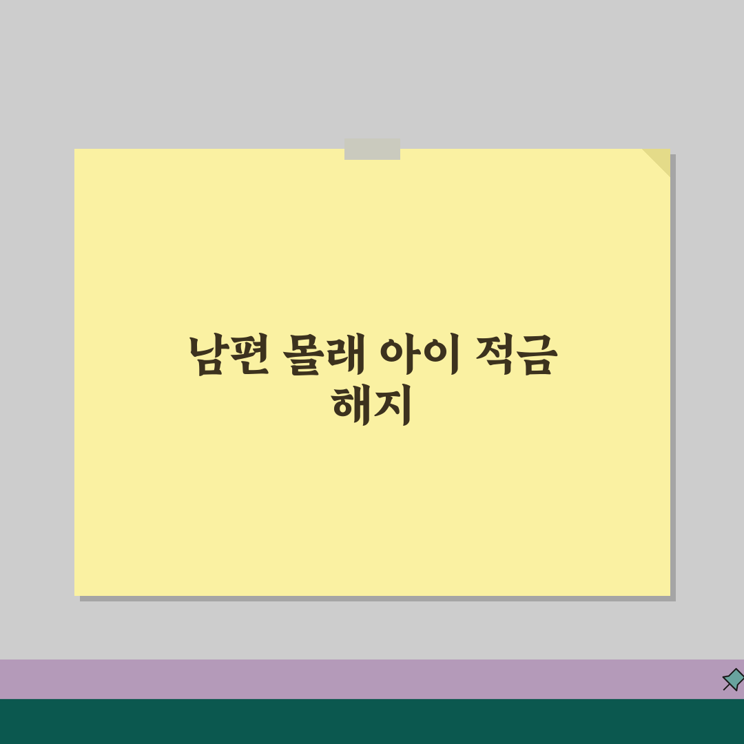 남편 몰래 아이 적금 해지해도 되나요 | 미성년자 재산 | 친권 | 법적 문제 알려드려요!